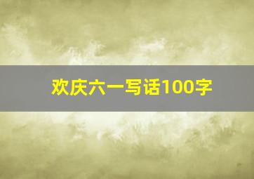 欢庆六一写话100字