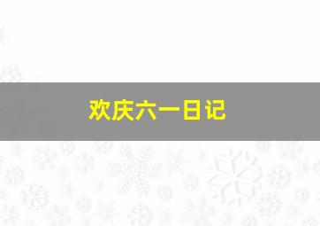 欢庆六一日记