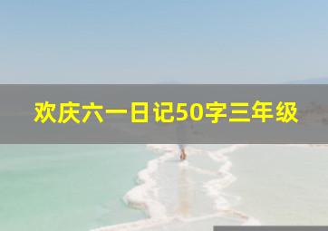 欢庆六一日记50字三年级