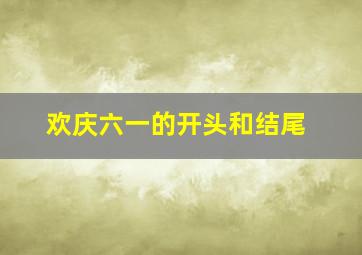 欢庆六一的开头和结尾