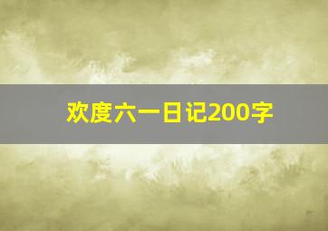 欢度六一日记200字