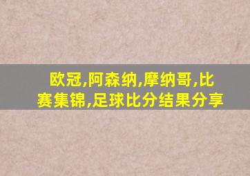 欧冠,阿森纳,摩纳哥,比赛集锦,足球比分结果分享