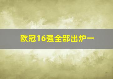 欧冠16强全部出炉一