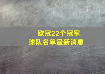 欧冠22个冠军球队名单最新消息