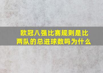 欧冠八强比赛规则是比两队的总进球数吗为什么