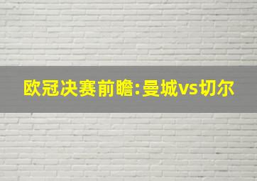 欧冠决赛前瞻:曼城vs切尔