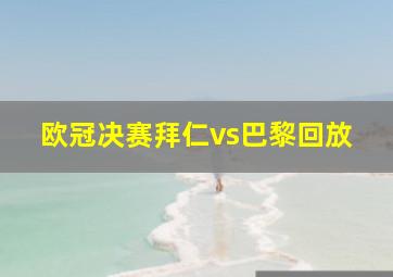 欧冠决赛拜仁vs巴黎回放