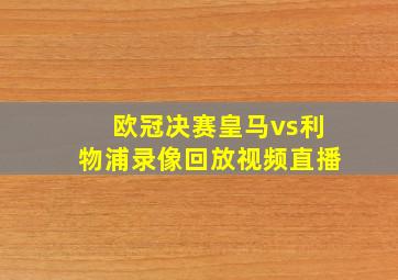 欧冠决赛皇马vs利物浦录像回放视频直播