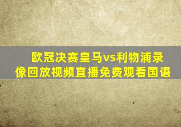 欧冠决赛皇马vs利物浦录像回放视频直播免费观看国语