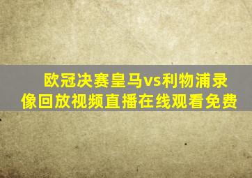 欧冠决赛皇马vs利物浦录像回放视频直播在线观看免费