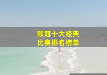 欧冠十大经典比赛排名榜单