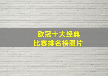 欧冠十大经典比赛排名榜图片