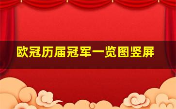 欧冠历届冠军一览图竖屏