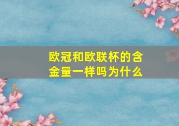 欧冠和欧联杯的含金量一样吗为什么