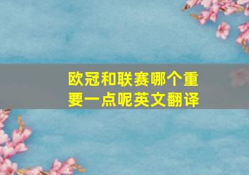 欧冠和联赛哪个重要一点呢英文翻译