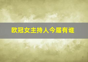 欧冠女主持人今届有谁