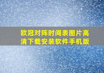 欧冠对阵时间表图片高清下载安装软件手机版