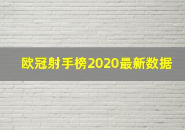 欧冠射手榜2020最新数据