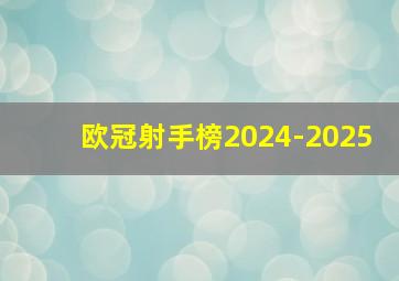 欧冠射手榜2024-2025