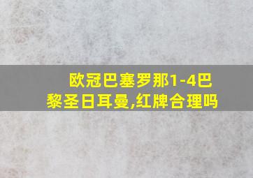 欧冠巴塞罗那1-4巴黎圣日耳曼,红牌合理吗