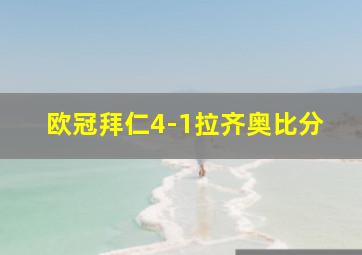 欧冠拜仁4-1拉齐奥比分