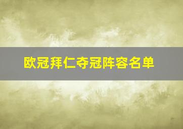 欧冠拜仁夺冠阵容名单