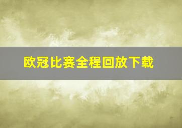 欧冠比赛全程回放下载