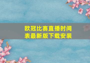 欧冠比赛直播时间表最新版下载安装