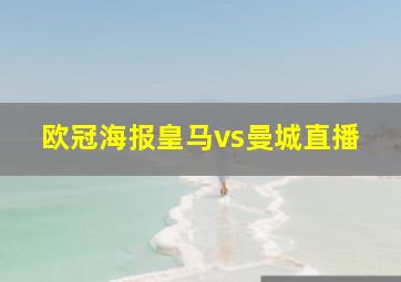 欧冠海报皇马vs曼城直播