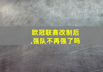 欧冠联赛改制后,强队不再强了吗