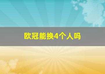 欧冠能换4个人吗