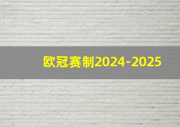 欧冠赛制2024-2025