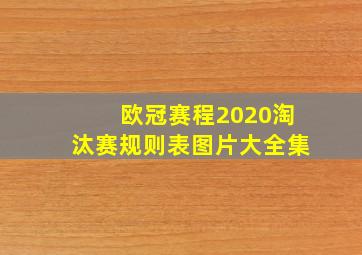 欧冠赛程2020淘汰赛规则表图片大全集