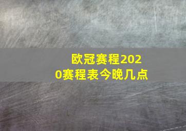 欧冠赛程2020赛程表今晚几点