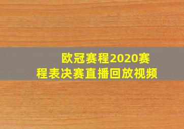 欧冠赛程2020赛程表决赛直播回放视频