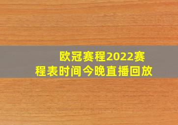 欧冠赛程2022赛程表时间今晚直播回放