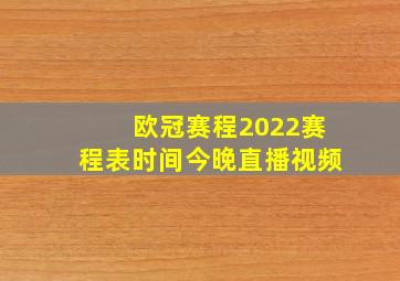 欧冠赛程2022赛程表时间今晚直播视频