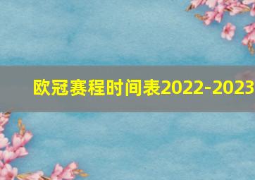 欧冠赛程时间表2022-2023