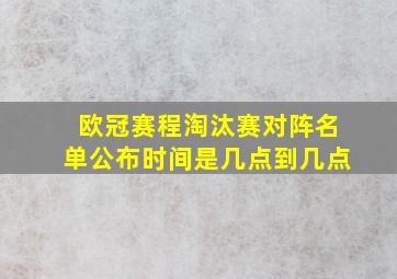 欧冠赛程淘汰赛对阵名单公布时间是几点到几点