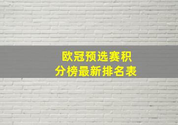 欧冠预选赛积分榜最新排名表