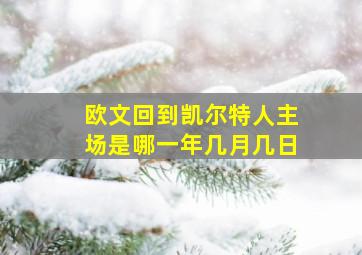 欧文回到凯尔特人主场是哪一年几月几日