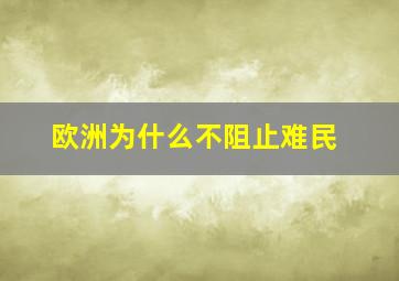 欧洲为什么不阻止难民