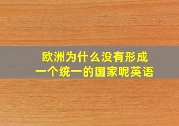 欧洲为什么没有形成一个统一的国家呢英语