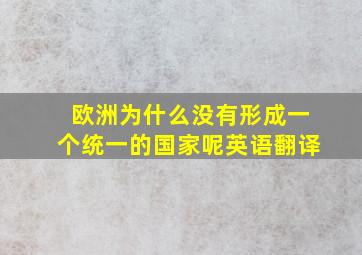 欧洲为什么没有形成一个统一的国家呢英语翻译