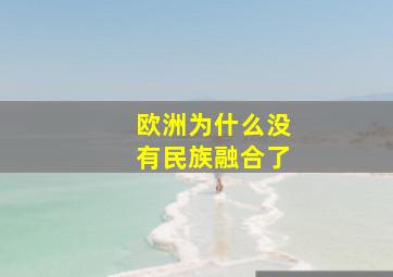 欧洲为什么没有民族融合了