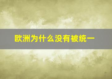 欧洲为什么没有被统一