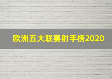 欧洲五大联赛射手榜2020