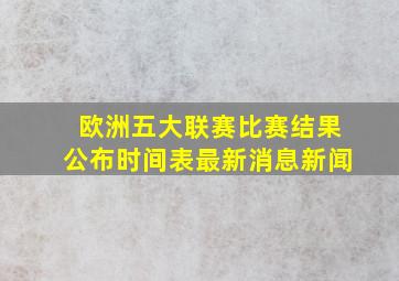 欧洲五大联赛比赛结果公布时间表最新消息新闻