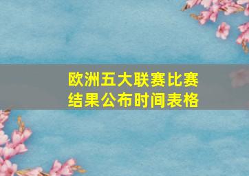 欧洲五大联赛比赛结果公布时间表格