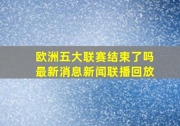 欧洲五大联赛结束了吗最新消息新闻联播回放